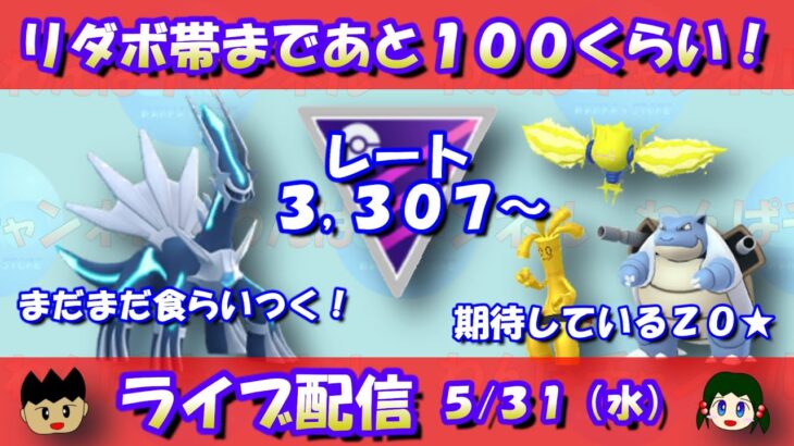 【Live】リダボ帯まであと100くらい！3,307～【マスターリーグ】【ポケモンGO】【GOバトルリーグ】【Pokemon GO】