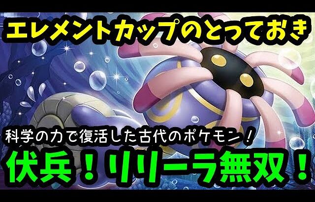 【ＧＯバトルリーグ】強すぎ！エレメントカップの隠し玉！リリーラで相手を殲滅！【ポケモンＧＯ】