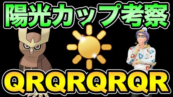 陽光カップだあああああああああああああああああああ【 ポケモンGO 】【 GOバトルリーグ 】【 GBL 】【 ハイパーリーグ 】【 陽光カップ 】