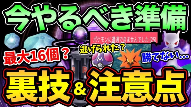 【限界突破】ミュウツーのための裏技紹介！クリスタルは最大16個入手可能！？マスターボールでも捕まえられないとは…【 ポケモンGO 】【 GOバトルリーグ 】【 GBL 】【 シャドウレイド 】