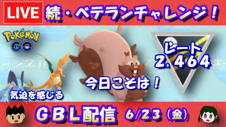 【ハイパーリーグ】続・ベテランチャレンジ！叛逆の進撃のヨクバリス！2,464～【ポケモンGO】【GOバトルリーグ】【2023/06/21】