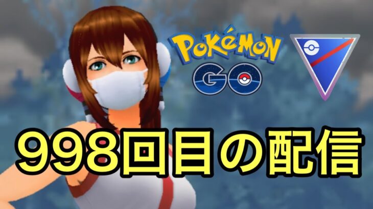 GBL配信998回 通常スーパーリーグやります！【ポケモンGO】