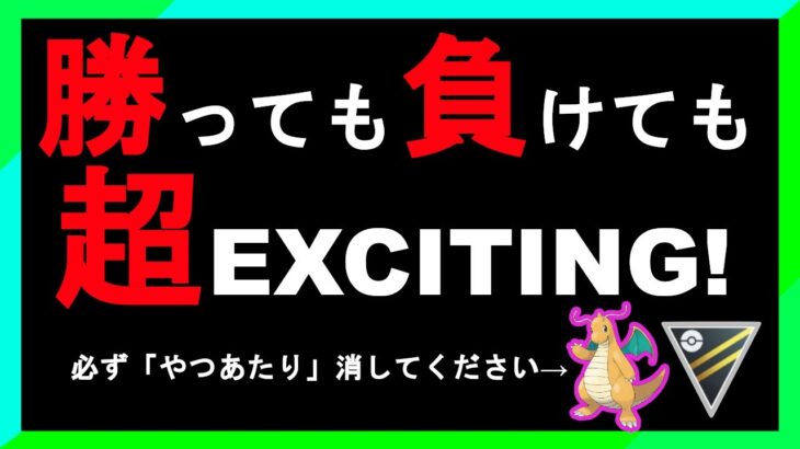 【初心者歓迎】勝っても負けてもストレスなく楽しめるパーティ！好きなようにGOしよう☆【Sカイリュー】