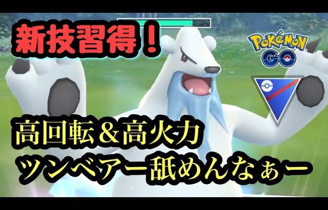 『ポケモンGO』ツンベアーの新技習得がやばすぎる！早打ちの大暴れ熊！#gbl #pokemon #pokemongo #ゲーム #ゲーム実況 #ポケモン #ポケモンgo #ツンベアー #スーパーリーグ