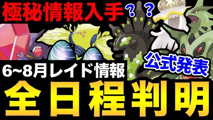 まさかの新情報！３ヶ月分のレイド判明！あのレイドも決定！新伝説の噂も…【 ポケモンGO 】【 GOバトルリーグ 】【 GBL 】【 レイド 】