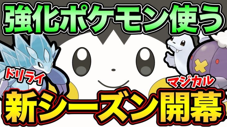 今シーズンも楽しんでいきましょう！早速強化ポケモンでバトル！【 ポケモンGO 】【 GOバトルリーグ 】【 GBL 】【 スーパーリーグ】【 アクアブレイク 】