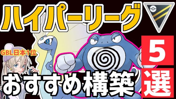 【最新版】日本1位によるハイパーリーグおすすめ最強構築5選【ポケモンGO】【GBL】