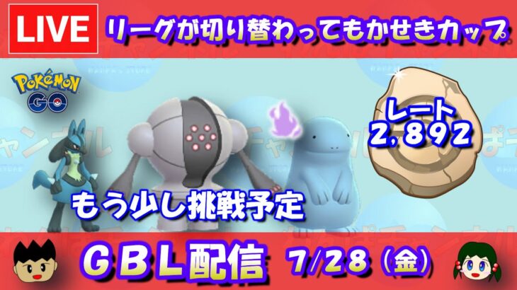 引き続きかせきカップに挑戦！めざせレジェンド！！レート2,892～【ポケモンGO】【GOバトルリーグ】【GBL】【2023/07/28】