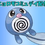 （ポケモンGO）ニョロモコミュデイ配信＆GBLハイパー　2244～　【Pokemon Go】＃269