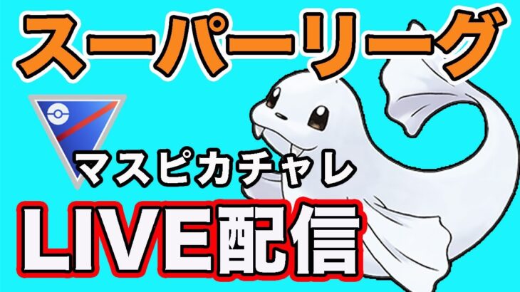 【生配信】気になる構築を使っていく！マスピカチャレンジも！！  Live #825【GOバトルリーグ】【ポケモンGO】