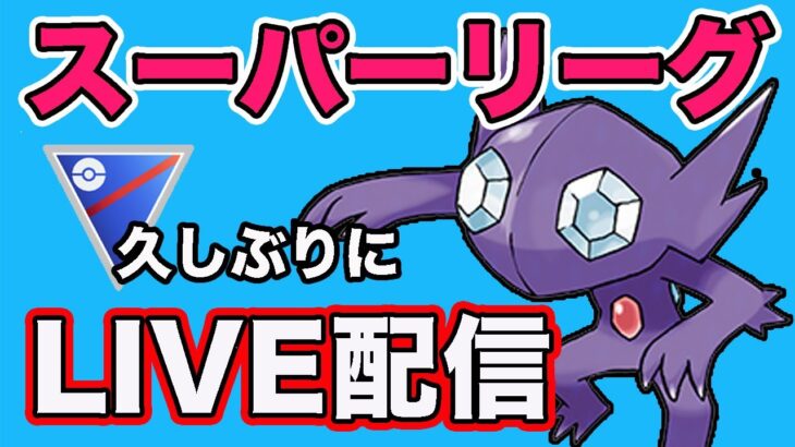 【生配信】久しぶりにヤミラミ使っていく！  Live #828【GOバトルリーグ】【ポケモンGO】