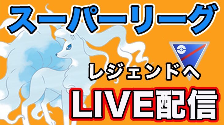 【生配信】あと40！今日レジェンド決める！！  Live #824【GOバトルリーグ】【ポケモンGO】