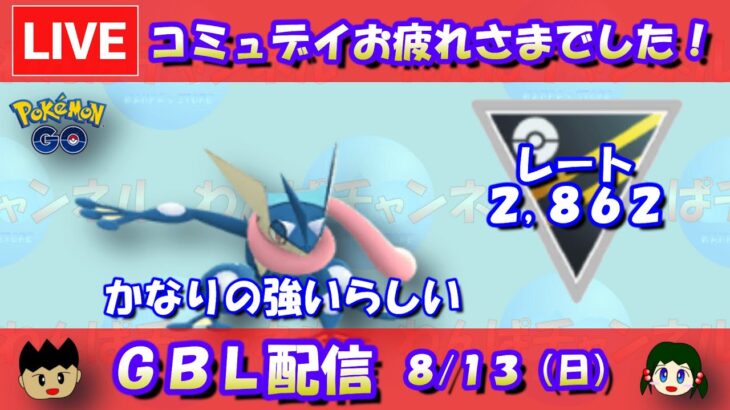 強いとウワサのゲッコウガ！早速ハイパーリーグで使っていく！！レート2,862～【スーパーリーグ】【ポケモンGO】【GOバトルリーグ】【GBL】【2023/08/12】