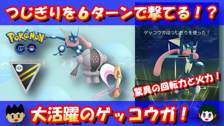 つじぎりが6ターンで撃てる！？ゲッコウガ、驚異の回転力と火力！！【ハイパーリーグ】【ポケモンGO】【GOバトルリーグ】【GBL】