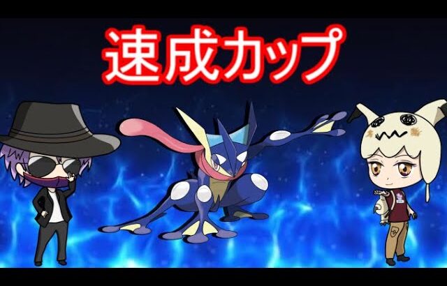 【速成カップ】環境調査とパーティーの組み方について【ポケモンGO】