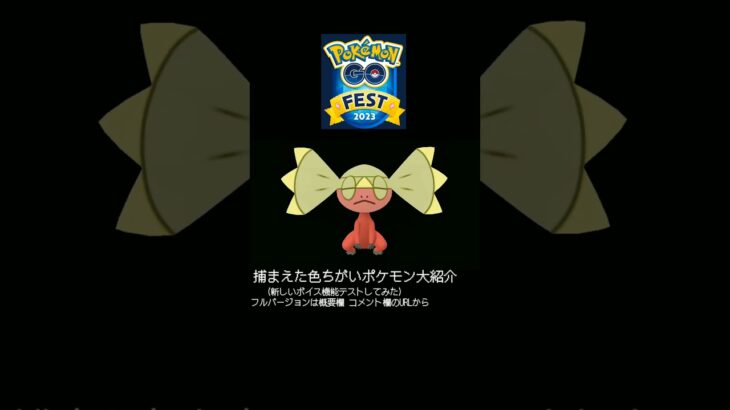 ポケモンGO Fest 2023 捕まえた色ちがい大発表！