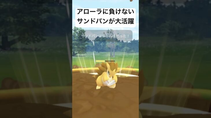 『ポケモンGO』原種サンドパンの強み 速成カップ #pokemon #pokemongo #ゲーム #ゲーム実況 #ポケモン #ポケモンgo #gbl #shorts #short #スーパーリーグ