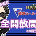 【ポケモンGO】12勝13敗　通常スーパーリーグ　全開放開幕・初日・環境調査　『久しぶりの手元カメラあり』　　【２７９８】　ライブ配信　【2023.8.11】