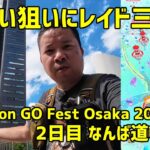 【ポケモンGO】ポケスト密集地で色違い狙いにレイド三昧だ！2日目 なんば道頓堀編  Pokemon GO Fest Osaka 2023