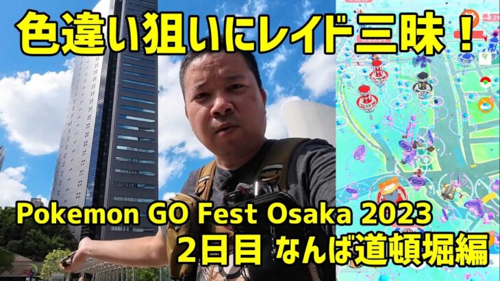 【ポケモンGO】ポケスト密集地で色違い狙いにレイド三昧だ！2日目 なんば道頓堀編  Pokemon GO Fest Osaka 2023