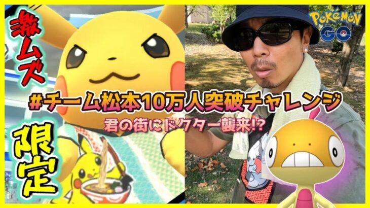 【ポケモンGO】激レアPWCS限定Tシャツピカチュウがサイレント修正！？色違いズルッグを狙いながらルートを極める傾奇者！10万人突破に向けて語られる真実と最初で最後の大号令スペシャル！【残り2日】