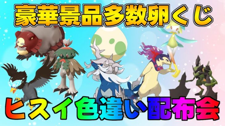 ポケモンプレゼンツ記念 ポケモンSV 激レアヒスイ色違い配布　卵くじ　サファリボール入りヒスイガーディ