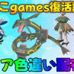 ポケモンSV 激レア色違い・伝説配布会 　ひよこgames復活記念