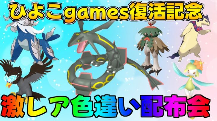 ポケモンSV 激レア色違い・伝説配布会 　ひよこgames復活記念