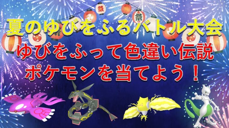 【ポケモンSV　運試し】ゆびをふって色違い伝説ポケモンを当てよう！チャンスは1人最大4回まで！