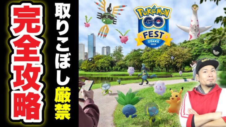 【重要】大阪人によるGO Fest 2023完全攻略マニュアル【ポケモンGO】