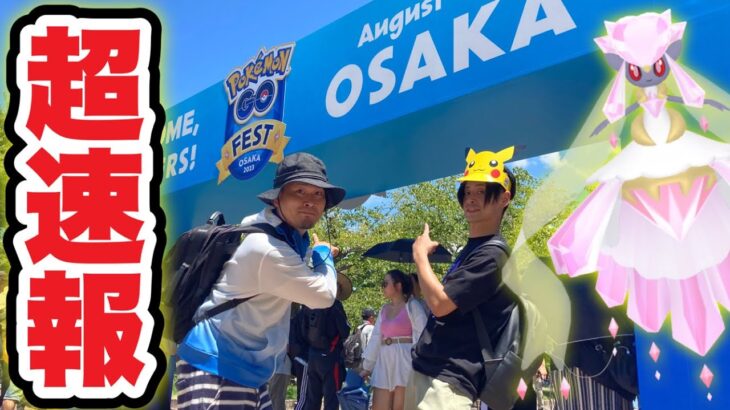 【超速報】メガディアンシーGET!!ポケモンGOフェス2023万博記念公園【GO Fest 2023】