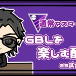 【ポケモンGO】20勝30敗　通常マスターリーグ　GBLを楽しむ配信　５０戦　【２７００】　ライブ配信　【2023.8.13】