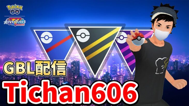 ランク1～ 多分今しか使えないアリアドスパーティで新シーズンを楽しみます #ポケモンGO #GOバトルリーグ