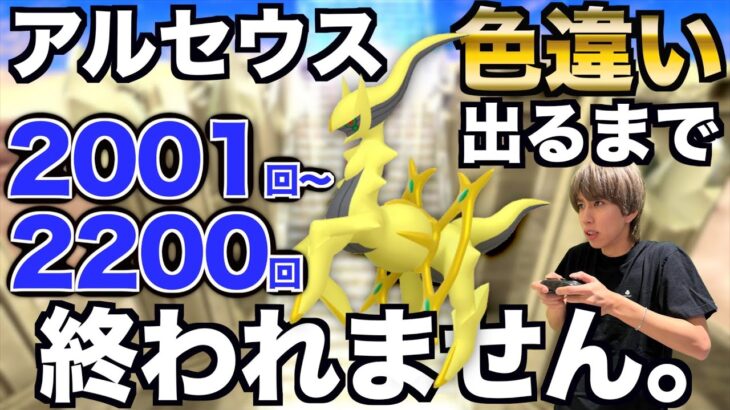 【2001回〜】アルセウスの色違い捕まえるまで終われない生配信！【ポケモンBDSP】