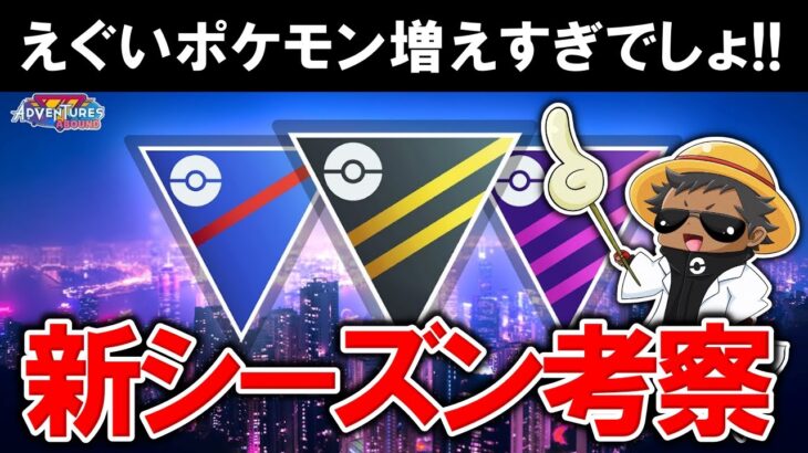 新シーズン考察【ポケモンGOバトルリーグ】