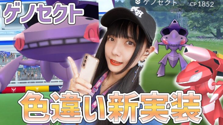 ゲノセクトのブレイズカセット色違い新実装！初日にレイドに参加！【ポケモンGO】