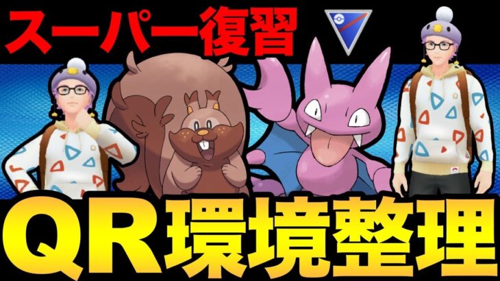 スーパーリーグの環境を思い出す会！スーパー楽しみ！【 ポケモンGO 】【 GOバトルリーグ 】【 GBL 】【 スーパーリーグ 】