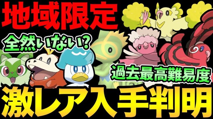 地域限定の激レアが入手可能！？ただその難易度がやばい…！さらにパルデアポケモンが出現しない不具合も？【 ポケモンGO 】【 GOバトルリーグ 】【 GBL 】【 パルデア地方 】