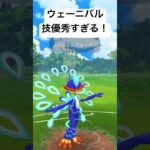 『ポケモンGO』ウェーニバル意外とやるなぁ #pokemongo #ゲーム #pokemon #ゲーム実況 #ポケモン #ポケモンgo #gbl #ハイパーリーグ #shorts #short