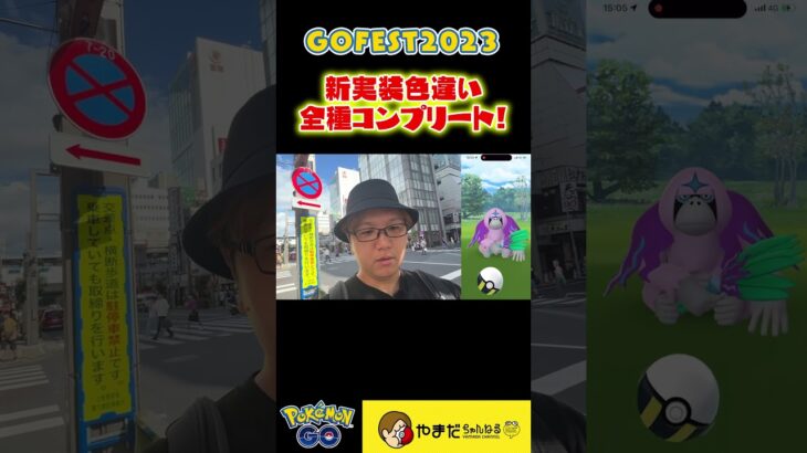 【大勝利】まさかの色違いコンプしちゃいました #ポケモンGO #shorts #gofest2023