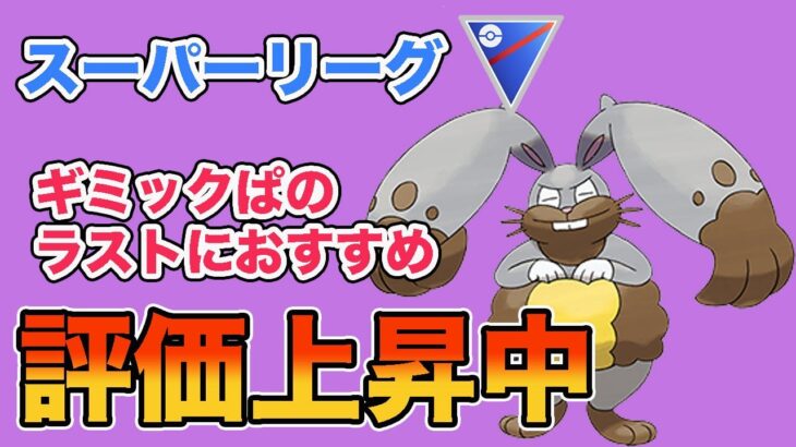 ホルードの破壊力が優秀で評価上がってます！【スーパーリーグ】【GOバトルリーグ】【ポケモンGO】