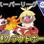 （ポケモンGO）スーパーリーグ　ラウドボーン＆ムチュールPT　　　【Pokemon Go】＃279