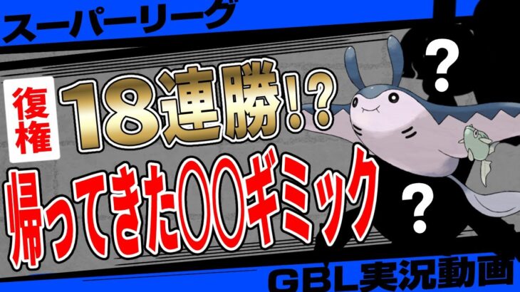 【感動】視聴者「S」から提供された○○ギミックが18連勝！？マンタイン入りでパワーアップして帰ってきた最強パーティで新シーズンも無双していく！！【GBL】【冒険の日々】【ポケモンGO】