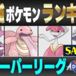 【最新版】スーパーリーグ最強ポケモンキャラランク！！S~Aランク編【冒険の日々シーズン】【ポケモンGO】