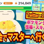 Twitterでバズったポケモンスリープ無課金でマスターへ行く方法【Pokémon Sleep】【徹底解説/完全攻略】