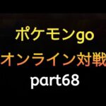 ポケモンgo オンライン対戦 part68