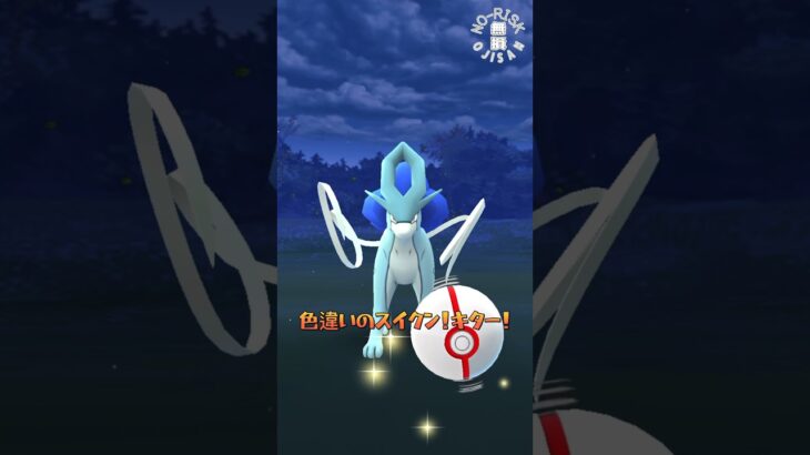 【色違いのスイクン！】カッコいい！ #ポケモンgo #ポケモン #pokémongo #pokémon #色違い #ゲーム実況 #shorts #おもしろ動画 #games #アルセウス #剣盾#金銀