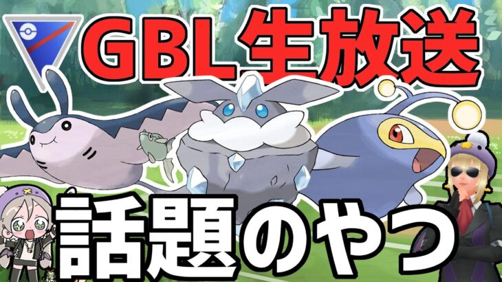 【生放送】まだまだ気になるポケモン無限！！環境TOPはだれ！？【スーパーリーグ】【ポケモンGO】【GOバトルリーグ】【GBL】