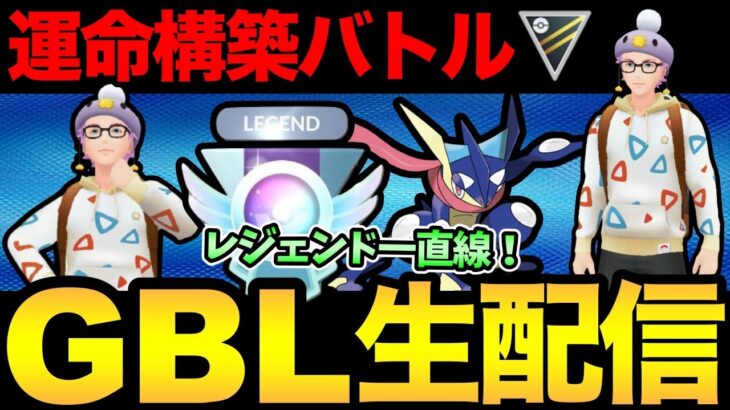 昨日出会った運命パーティで爆勝ち狙うぞ！そんなこと言うと酷い目に遭うのがGBLだがな！【 ポケモンGO 】【 GOバトルリーグ 】【 GBL 】【 ハイパーリーグ 】