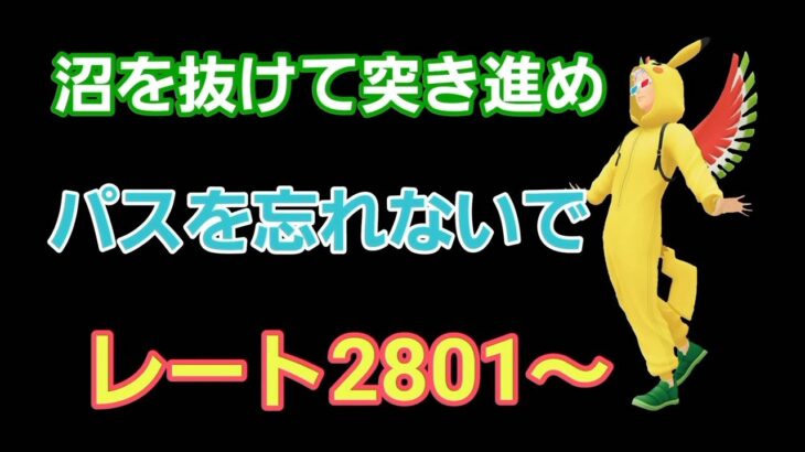 【GOバトルリーグ】レジェンドチャレンジのチャレンジ!! 今季初のGBW!! レート2801～